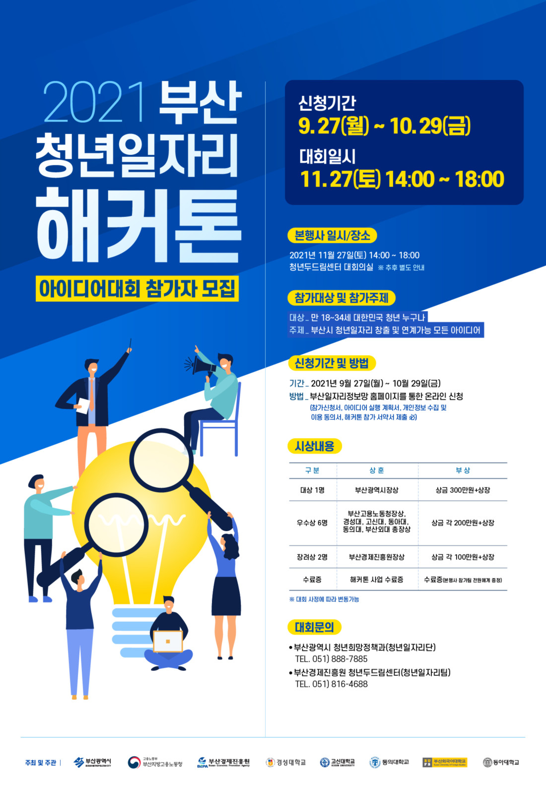 수정됨_2021 부산 청년일자리 해커톤 포스터 시안1_저해상도_0917